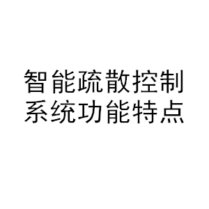 智能疏散控制系统功能特点